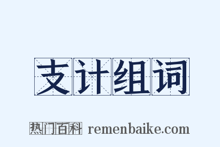 支计组词是什么意思的图片